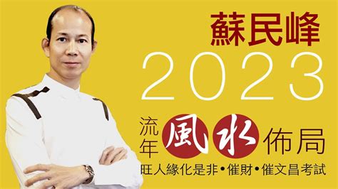 蘇民峰 2023 風水佈局|Peterso蘇民峰 